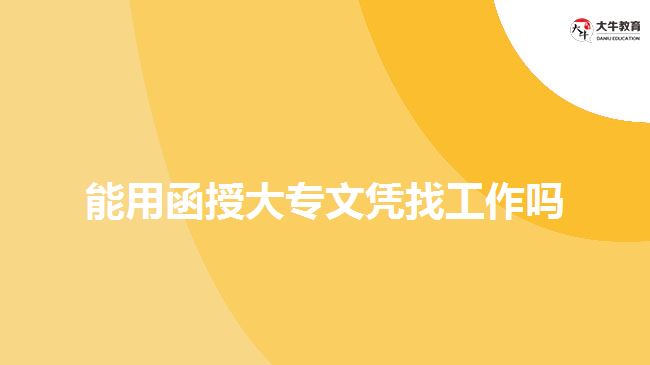 能用函授大專文憑找工作嗎