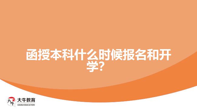 函授本科什么時(shí)候報(bào)名和開學(xué)？