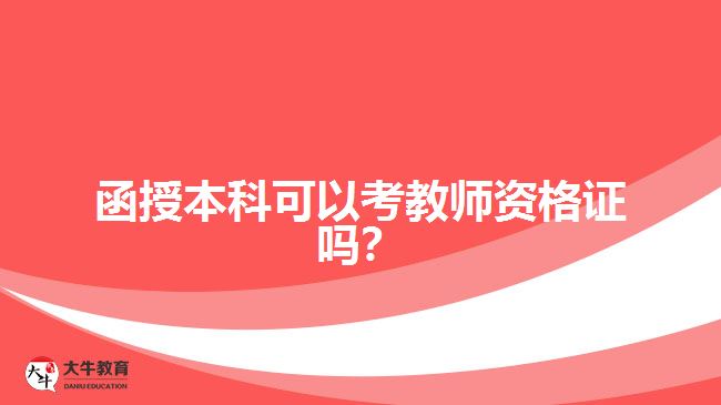 函授本科可以考教師資格證嗎？