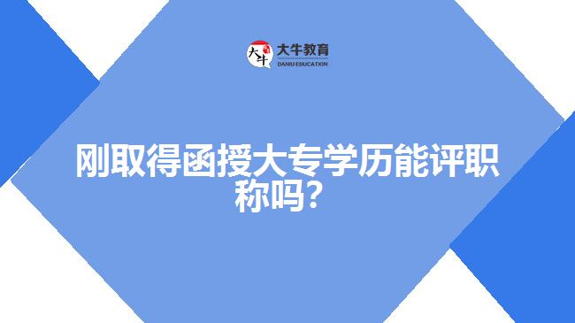 剛?cè)〉煤诖髮W(xué)歷能評(píng)職稱嗎？