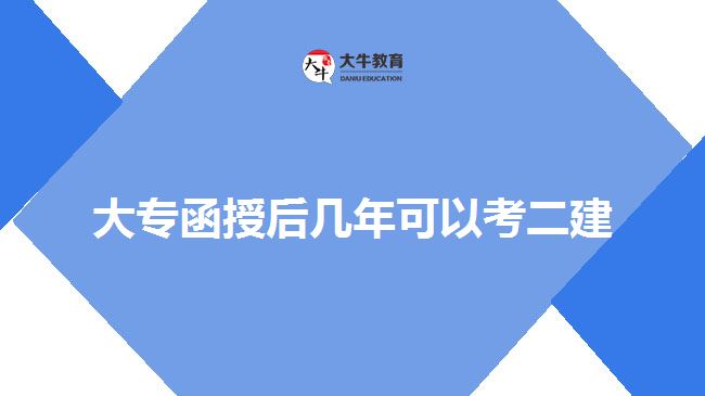 大專函授后幾年可以考二建