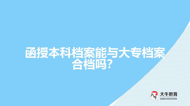 函授本科檔案能與大專檔案合檔嗎？