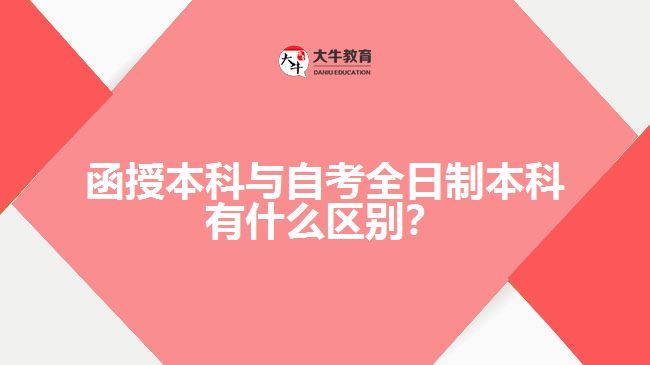 函授本科與自考全日制本科有什么區(qū)別？