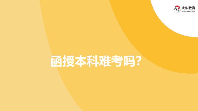 函授本科難考嗎？