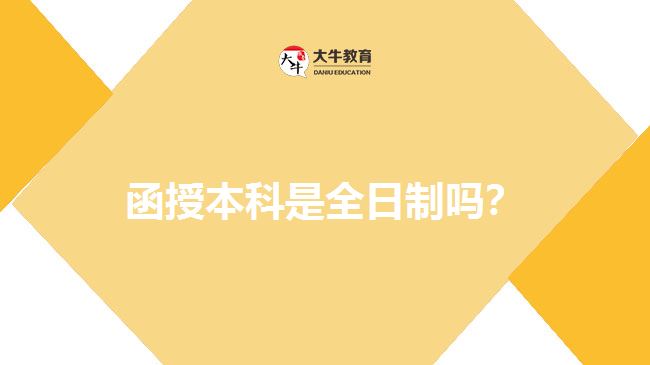 函授本科是全日制嗎？