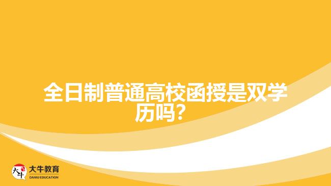 全日制普通高校函授是雙學(xué)歷嗎？