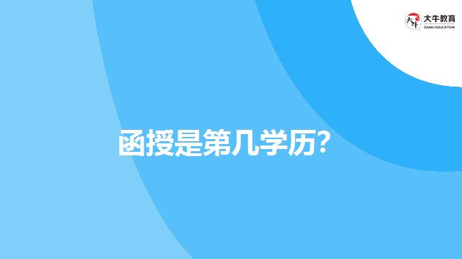 函授是第幾學(xué)歷？