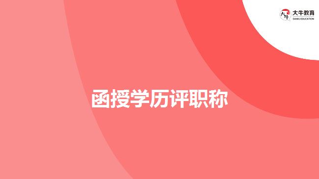 函授學歷評職稱