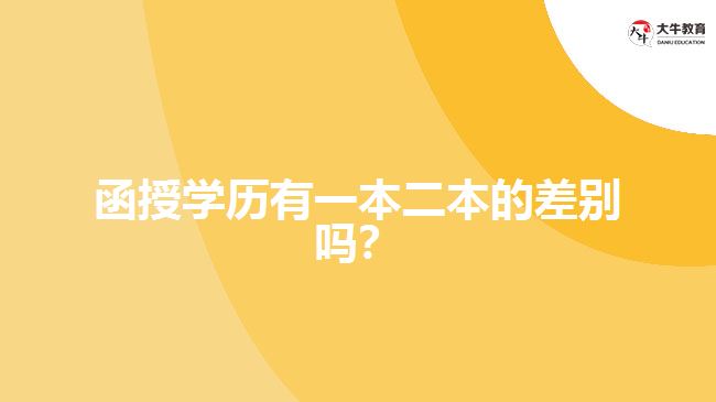 函授學(xué)歷有一本二本的差別嗎？