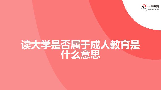 讀大學(xué)是否屬于成人教育是什么意思