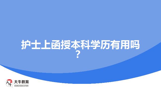 護士上函授本科學歷有用嗎？