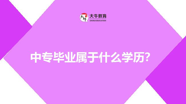 中專畢業(yè)屬于什么學(xué)歷？