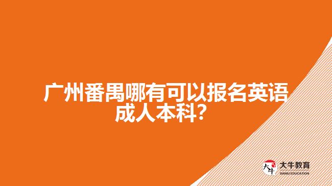 廣州番禺哪有可以報(bào)名英語(yǔ)成人本科？