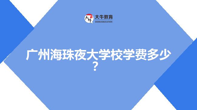 廣州海珠夜大學(xué)校學(xué)費多少？