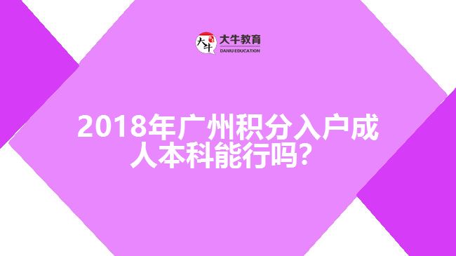 2018年廣州積分入戶成人本科能行嗎？