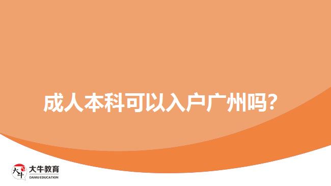 成人本科可以入戶廣州嗎？