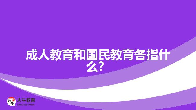 成人教育和國(guó)民教育各指什么？