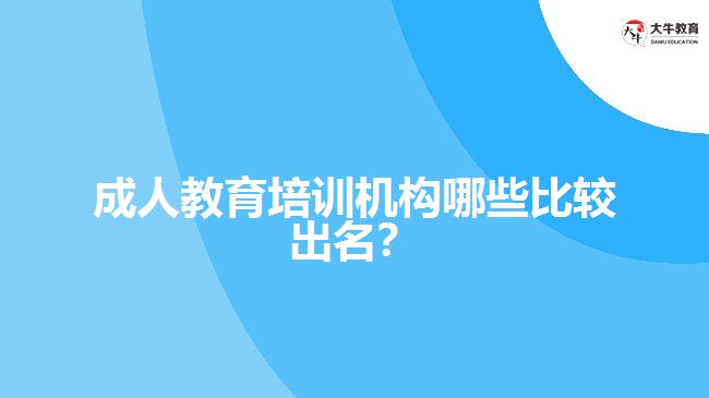 成人教育培訓機構(gòu)哪些比較出名？