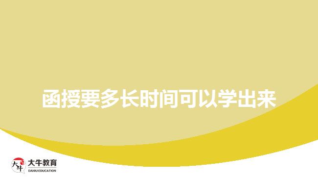 函授要多長時間可以學出來