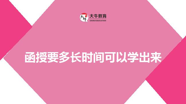 函授要多長時間可以學(xué)出來 