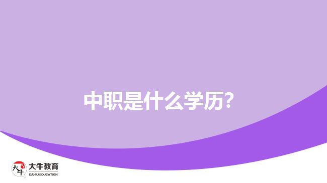 中職是什么學歷？