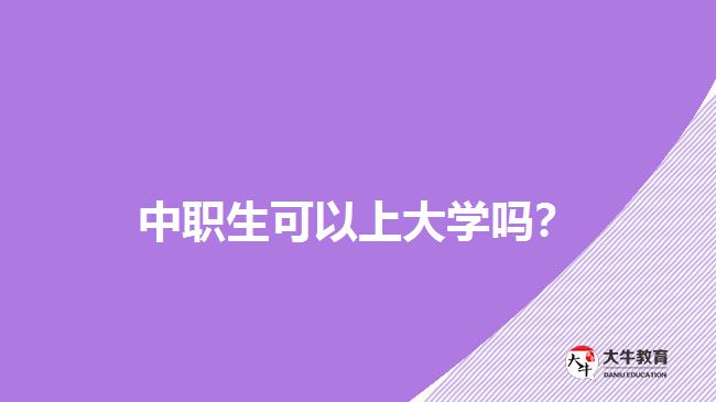 中職生可以上大學嗎？