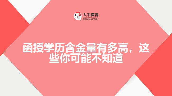 函授學(xué)歷含金量有多高，這些你可能不知道