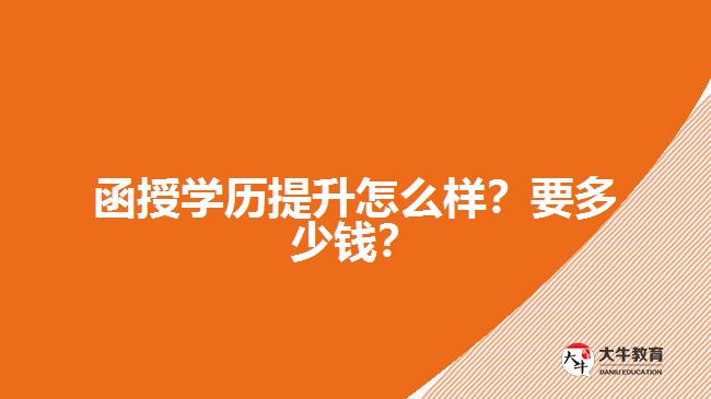 函授學(xué)歷提升怎么樣？要多少錢？