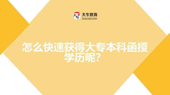 怎么快速獲得大專(zhuān)本科函授學(xué)歷呢？