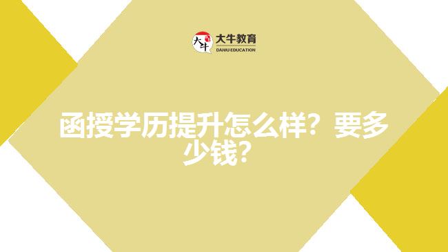 函授學(xué)歷提升怎么樣？要多少錢？