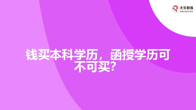 花錢買本科學(xué)歷，函授學(xué)歷可不可買？