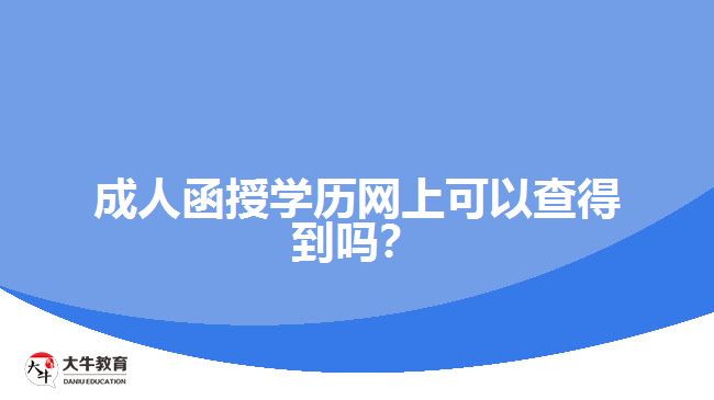 成人函授學(xué)歷網(wǎng)上可以查得到嗎？