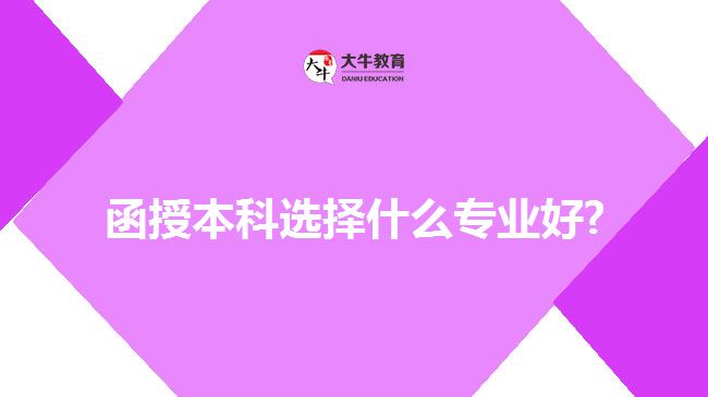 函授本科選擇什么專業(yè)好?