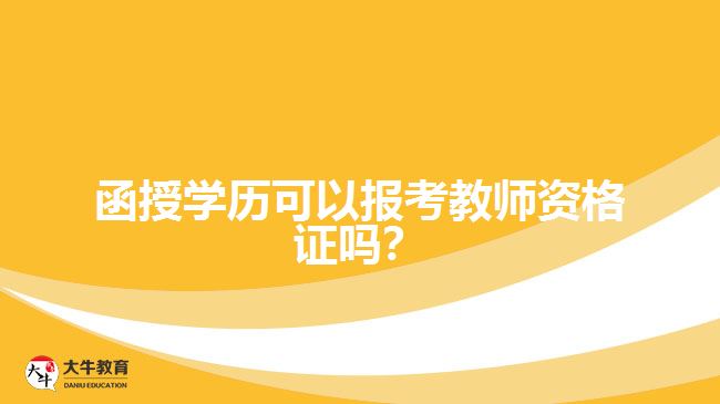 函授學(xué)歷可以報考教師資格證嗎？