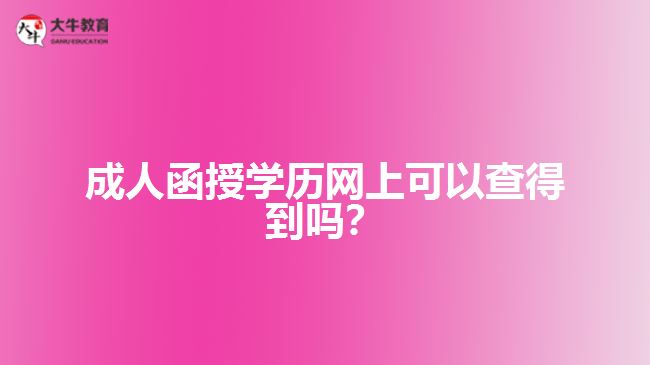 成人函授學歷網(wǎng)上可以查得到嗎？