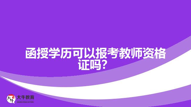 函授學(xué)歷可以報(bào)考教師資格證嗎？