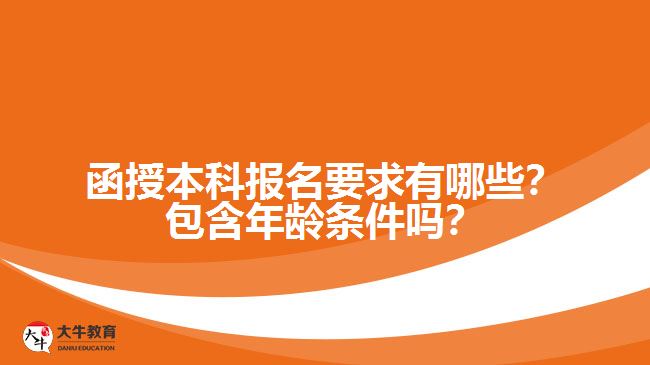 函授本科報名要求有哪些？包含年齡條件嗎？