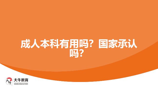 成人本科有用嗎？國(guó)家承認(rèn)嗎？