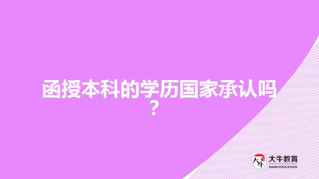 函授本科的學(xué)歷國家承認(rèn)嗎？