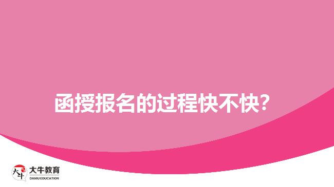 函授報(bào)名的過(guò)程快不快？