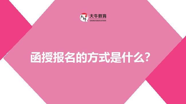 函授報(bào)名的方式是什么？