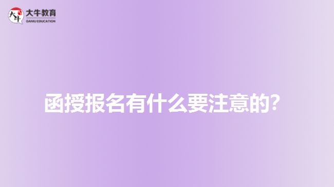 函授報(bào)名有什么要注意的？