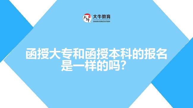 函授大專和函授本科的報名是一樣的嗎？