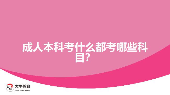 成人本科考什么都考哪些科目？