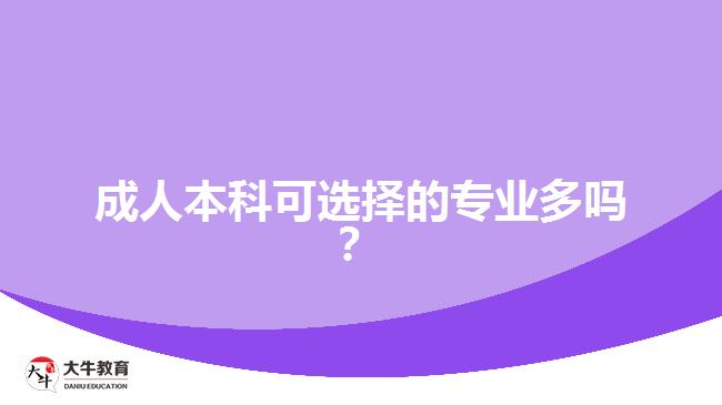 成人本科可選擇的專(zhuān)業(yè)多嗎？