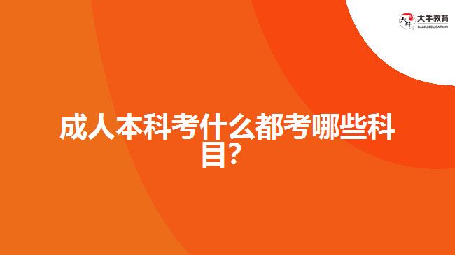 成人本科考試都考哪些科目？