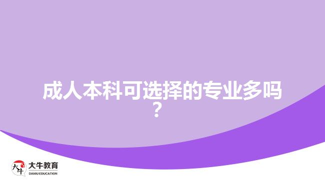 成人本科可選擇的專業(yè)多嗎？