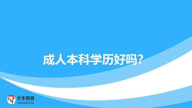 成人本科學(xué)歷好嗎？