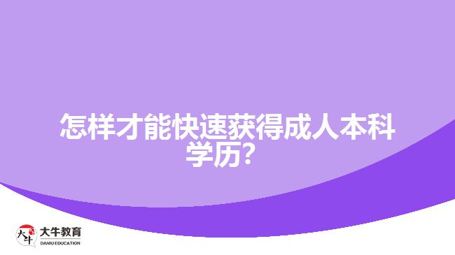 怎樣才能快速獲得成人本科學(xué)歷？