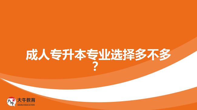 成人專升本專業(yè)選擇多不多？